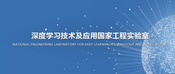 人工智能領域的國家級實驗室有哪些?