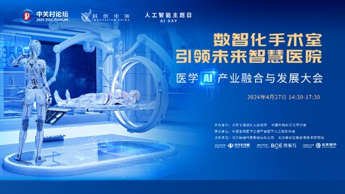 2024中關村論壇醫學ai產業融合與發展大會召開
