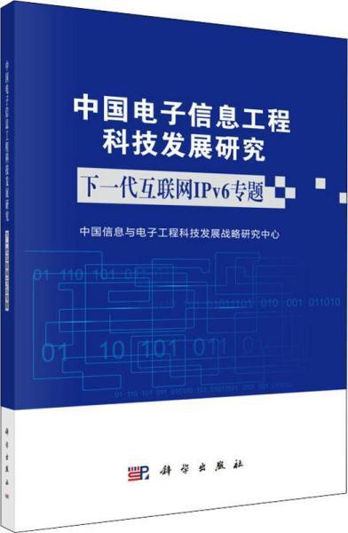 中國電子信息工程科技發展研究 工程技術研究與試驗發展的現狀與前景